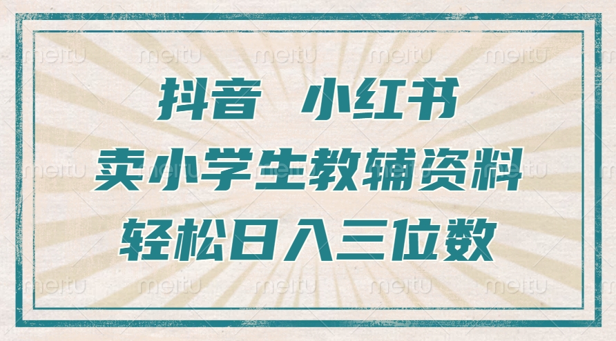 抖音小红书卖小学生教辅资料，操作简单，小白也能轻松上手，一个月利润1W+-梦帆创业网