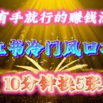 每天 10 分钟，小红书冷门风口项目开启，有手就行的搬运赚钱法，小白日入500 +【揭秘】-梦帆创业网