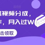 淘宝逛逛视频分成，快速制作，月入过W-梦帆创业网