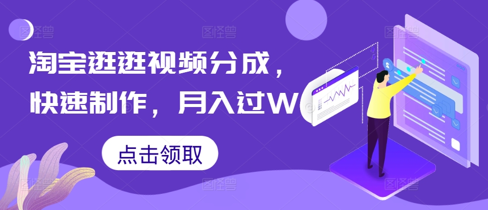 淘宝逛逛视频分成，快速制作，月入过W-梦帆创业网