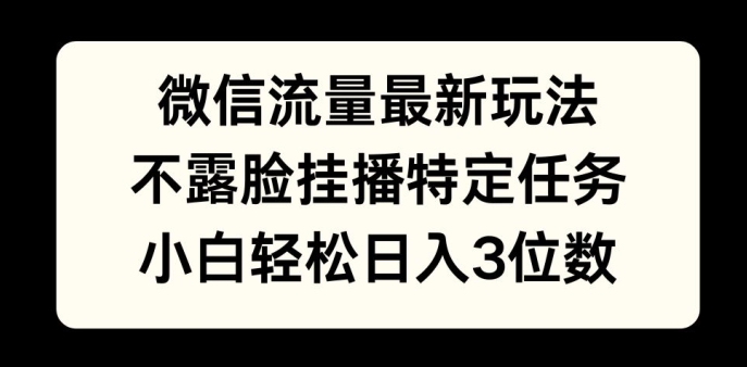 微信流量最新玩法，不露脸直播小游戏，小白轻松日入3位数-梦帆创业网