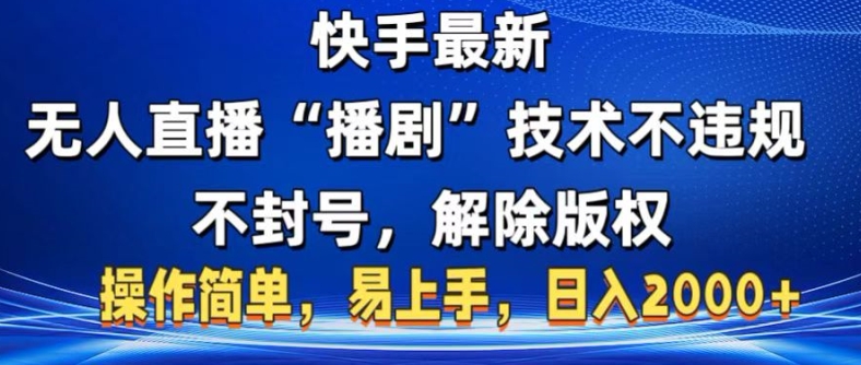 快手最新无人直播“播剧”零投入，不违规，不封号，解除版权，操作简单，小白易上手-梦帆创业网