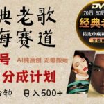 2024年最新经典老歌赛道，视频号分成计划收益拿到手软，AI纯原创作品，无需搬运素材，简单粗暴-梦帆创业网