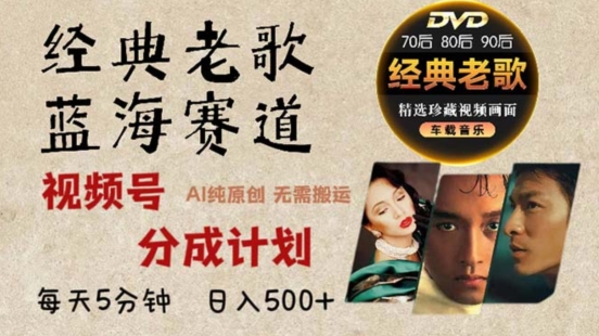 2024年最新经典老歌赛道，视频号分成计划收益拿到手软，AI纯原创作品，无需搬运素材，简单粗暴-梦帆创业网