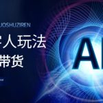视频号带货-AI数字人玩法，小白易操作，抓住风口月入过w-梦帆创业网