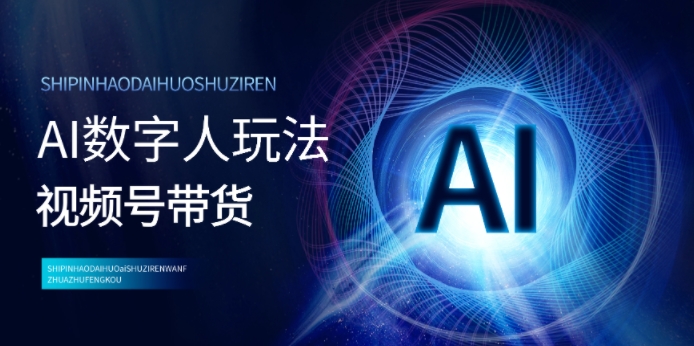 视频号带货-AI数字人玩法，小白易操作，抓住风口月入过w-梦帆创业网