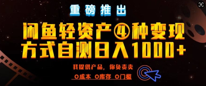 闲鱼轻资产风口四大蓝海项目实操手册，0投资0成本，月入过万，新手可做无需囤货-梦帆创业网
