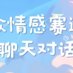 小众情感赛道靠聊天对话，坚持下来日入几张-梦帆创业网