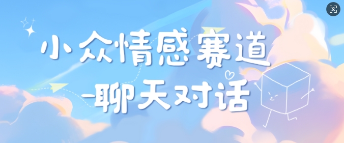 小众情感赛道靠聊天对话，坚持下来日入几张-梦帆创业网