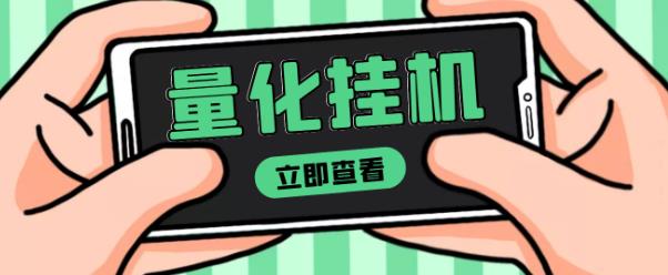 【高端精品】量化全自动挂机赚美金项目，单号一天50起【详细教程】￼-梦帆创业网