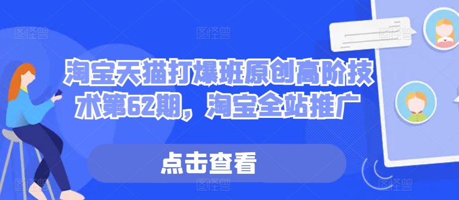 淘宝天猫打爆班原创高阶技术第62期，淘宝全站推广-梦帆创业网