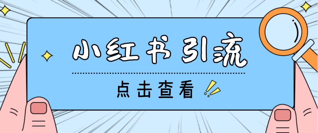 【引流必备】光猫-小红书直播间引流【永久脚本+详细教程】-梦帆创业网