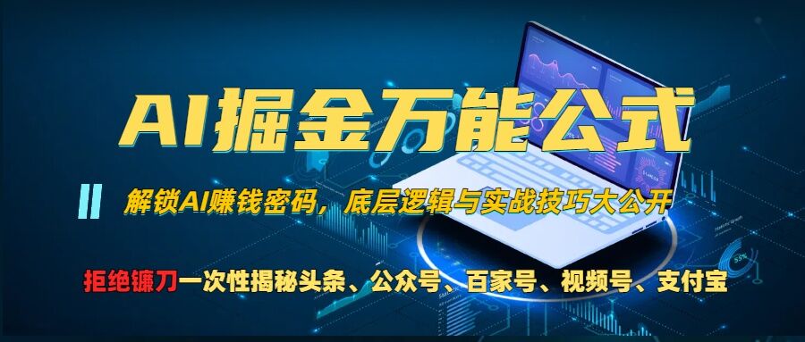 AI掘金万能公式!一个技术玩转头条、公众号流量主、视频号分成计划、支付宝分成计划，不要再被割韭菜【揭秘】-梦帆创业网