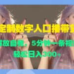 定制数字人口播带货，解放自我，5分钟一条视频，轻松日入3张-梦帆创业网