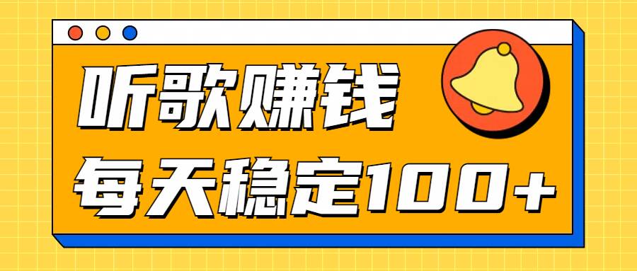 听歌赚米项目拆解，听一首可赚5元，单机轻松日入100+-梦帆创业网