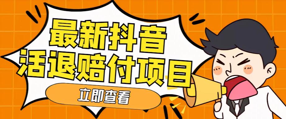 外面收费588的最新抖音活退项目，单号一天利润100+【仅揭秘】-梦帆创业网