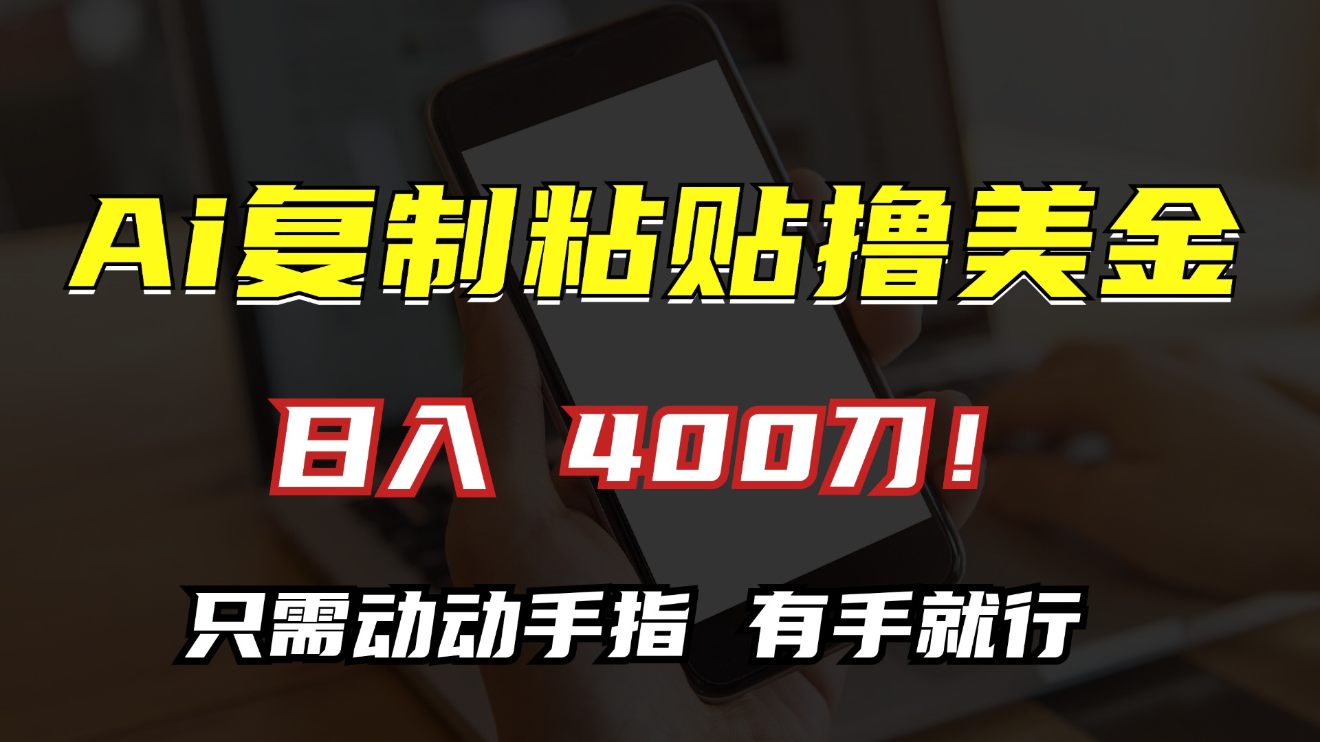 AI复制粘贴撸美金，日入400刀！小白无脑操作，只需动动手指-梦帆创业网