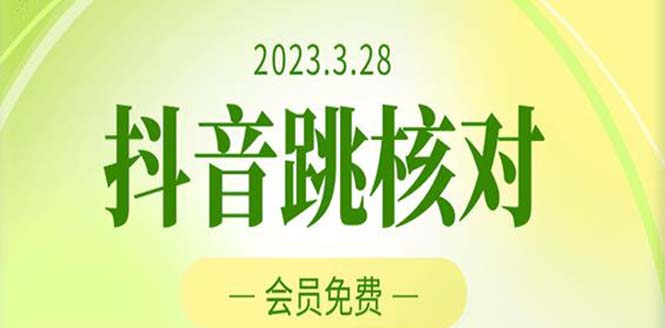 2023年3月28抖音跳核对 外面收费1000元的技术 会员自测 黑科技随时可能和谐-梦帆创业网