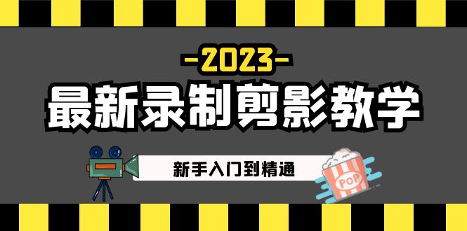 2023最新录制剪影教学课程：新手入门到精通，做短视频运营必看！-梦帆创业网