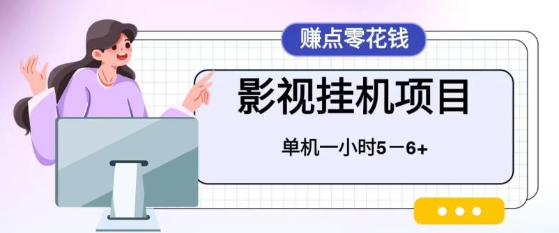 百度头条影视挂机项目，操作简单，不需要脚本，单机一小时收益4-6元-梦帆创业网