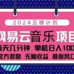 （13263期）2024云梯计划 网易云音乐项目：每天几分钟 单机日入1000 官方激励 无脑...-梦帆创业网