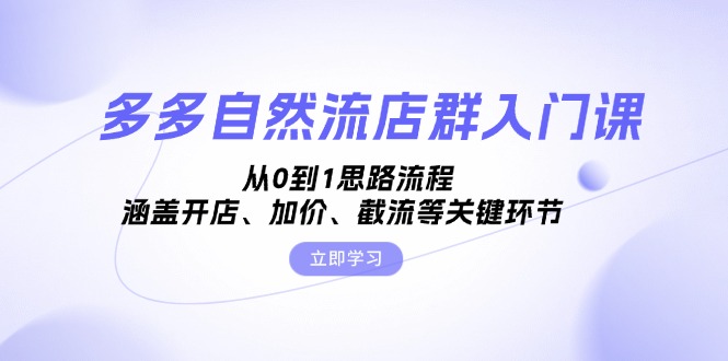 （13279期）多多自然流店群入门课，从0到1思路流程，涵盖开店、加价、截流等关键环节-梦帆创业网