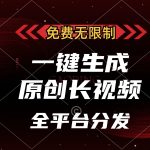 （13224期）免费无限制，一键生成原创长视频，可发全平台，单账号日入2000+，-梦帆创业网