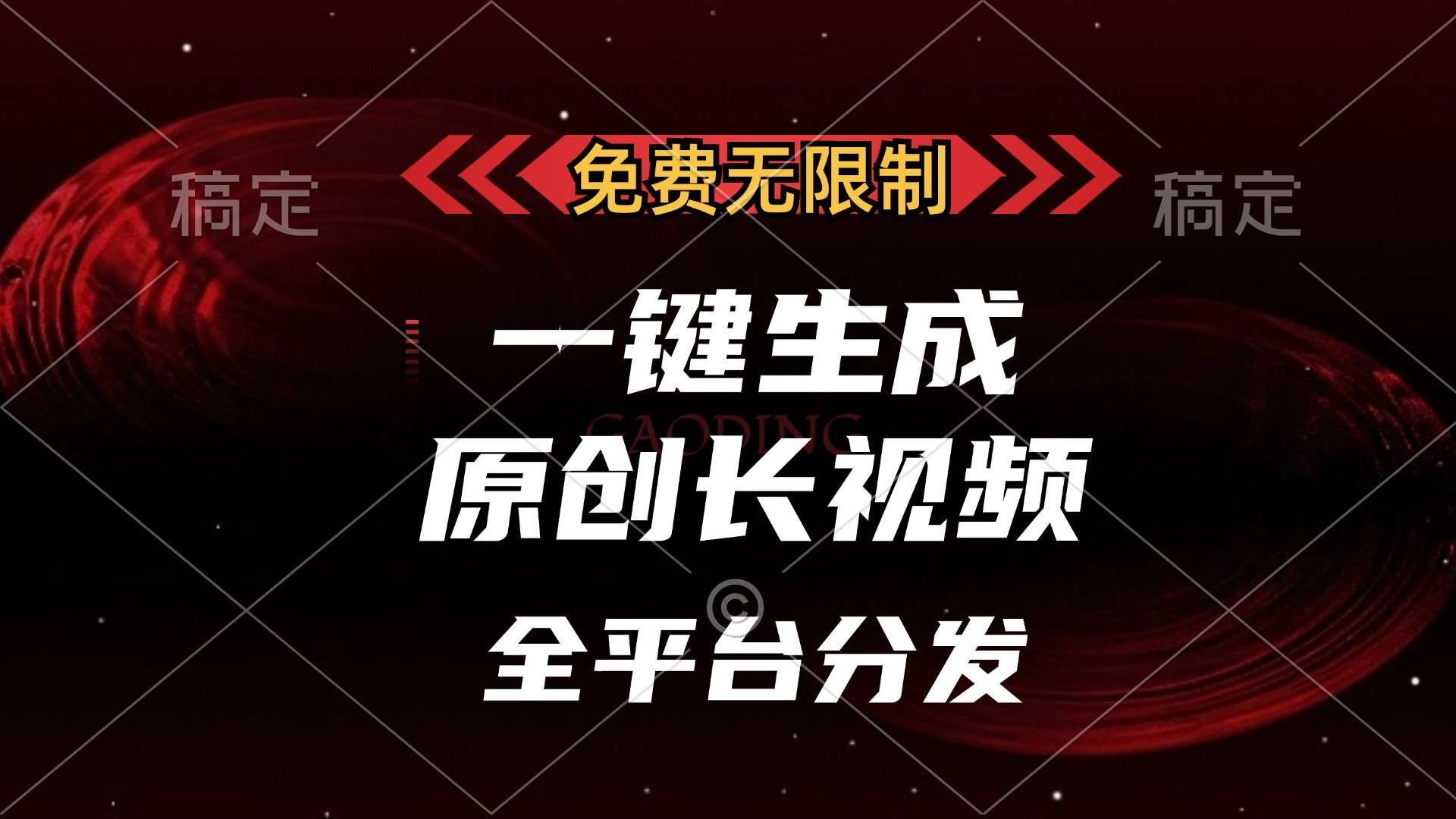 （13224期）免费无限制，一键生成原创长视频，可发全平台，单账号日入2000+，-梦帆创业网