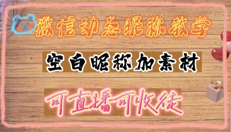 微信动态昵称设置方法，可抖音直播引流，日赚上百【详细视频教程+素材】-梦帆创业网