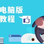 (13248期)剪映电脑版实战教程,0基础打造短视频剪辑高手,详解功能、工具与实操案例-梦帆创业网