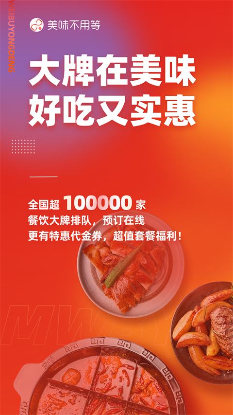 美味不用等ios版 v7.0.18官方版-梦帆创业网
