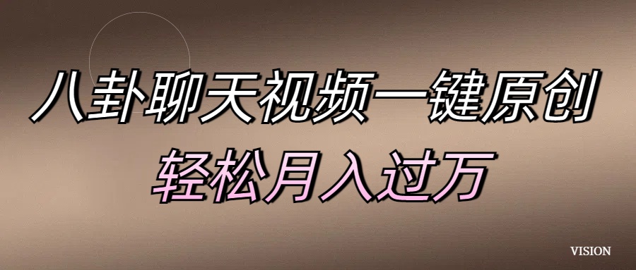 八卦聊天视频一键原创 轻松月入过万-梦帆创业网