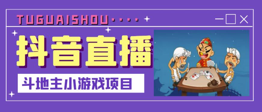 抖音斗地主小游戏直播项目，无需露脸，适合新手主播就可以直播￼-梦帆创业网