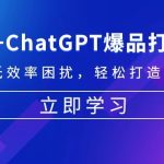（13274期）亚马逊+ChatGPT爆品打造秘籍：解决高成本低效率困扰 轻松打造日出百单爆款-梦帆创业网