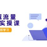 （13249期）私域流量操盘实操课，从用户调研到成交变现，打造可落地的私域引流策略-梦帆创业网