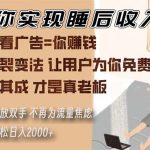 （13315期）带你实现睡后收入 裂变法让用户为你免费推广 不再为流量焦虑 小白轻松...-梦帆创业网