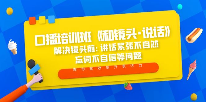 口播培训班《和镜头·说话》 解决镜头前:讲话紧张不自然 忘词不自信等问题-梦帆创业网