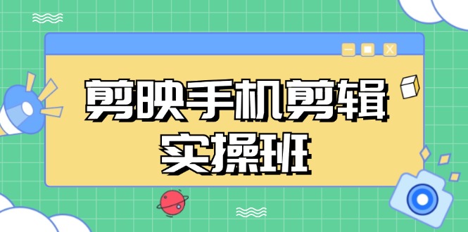 （13264期）剪映手机剪辑实战班，从入门到精通，抖音爆款视频制作秘籍分段讲解-梦帆创业网
