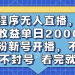（13251期）小程序无人直播，睡后收益单日2000+ 零粉新号开播，不违规不封号 看完就会-梦帆创业网
