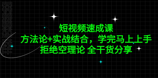 短视频速成课，方法论+实战结合，学完马上上手，拒绝空理论 全干货分享-梦帆创业网