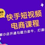 (13250期)快手短视频电商课程,详解小店开通与磁力金牛,打造爆款视频-梦帆创业网