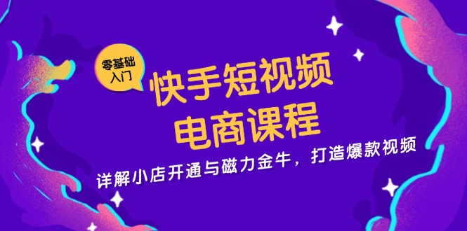 （13250期）快手短视频电商课程，详解小店开通与磁力金牛，打造爆款视频-梦帆创业网