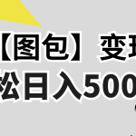 （13226期）最新【图包】变现项目，无门槛，做就有，可矩阵，轻松日入500+-梦帆创业网