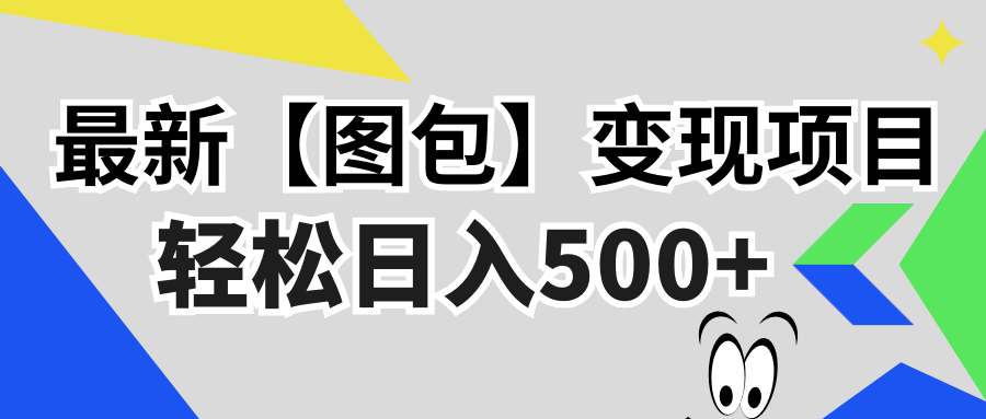 （13226期）最新【图包】变现项目，无门槛，做就有，可矩阵，轻松日入500+-梦帆创业网