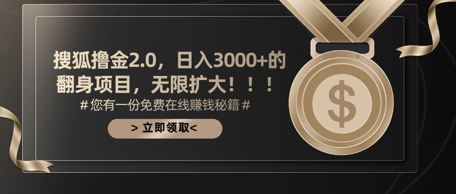 搜狐撸金2.0日入3000+，可无限扩大的翻身项目-梦帆创业网