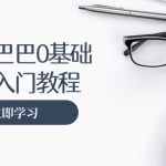 (13291期)阿里巴巴运营零基础入门教程:涵盖开店、运营、推广,快速成为电商高手-梦帆创业网