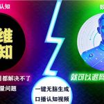 （13236期）2024下半年最新引流方法，数字人+思维认知口播号，五分钟制作，日引创...-梦帆创业网