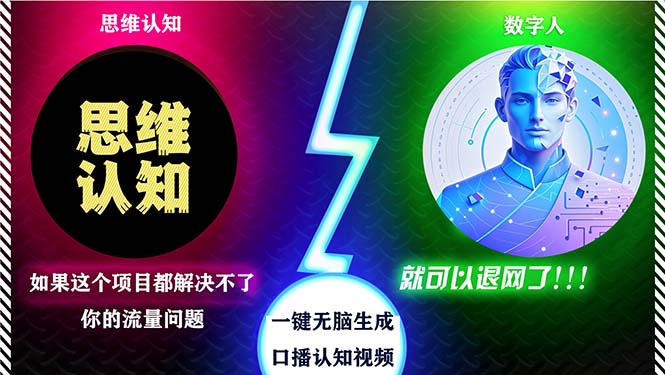 （13236期）2024下半年最新引流方法，数字人+思维认知口播号，五分钟制作，日引创…-梦帆创业网