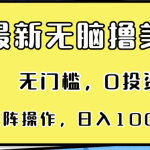 （13268期）最新无脑撸美金项目，无门槛，0投资，可矩阵操作，单日收入可达1000+-梦帆创业网