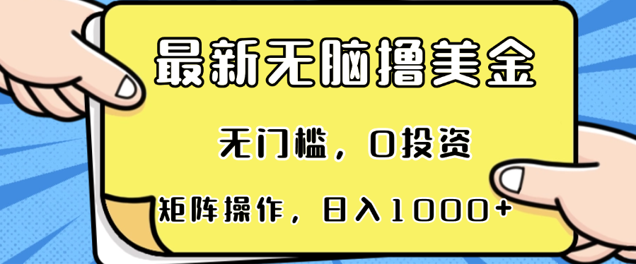 （13268期）最新无脑撸美金项目，无门槛，0投资，可矩阵操作，单日收入可达1000+-梦帆创业网
